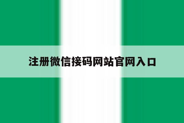 注册微信接码网站官网入口