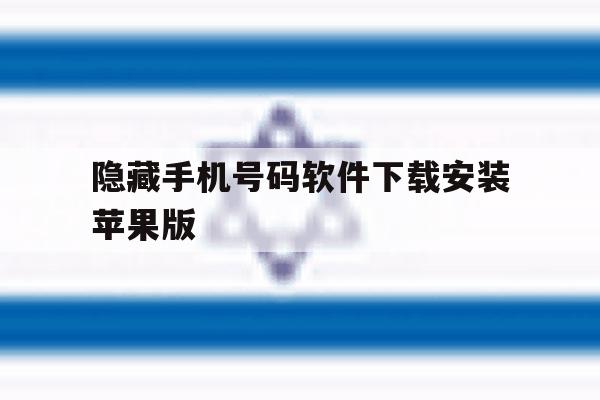 关于隐藏手机号码软件下载安装苹果版的信息 关于隐藏手机号码软件下载安装苹果版的信息