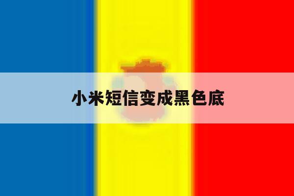 小米短信变成黑色底 小米短信变成黑色底