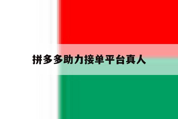 拼多多助力接单平台真人 拼多多助力接单平台真人