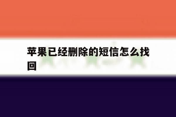 苹果已经删除的短信怎么找回 苹果已经删除的短信怎么找回