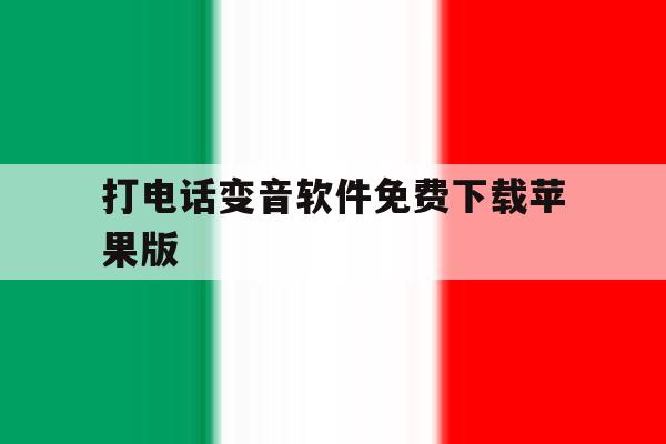 打电话变音软件免费下载苹果版 打电话变音软件免费下载苹果版