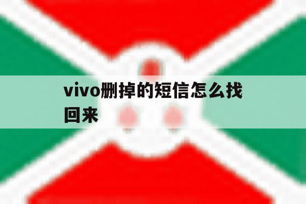 vivo删掉的短信怎么找回来 vivo删掉的短信怎么找回来