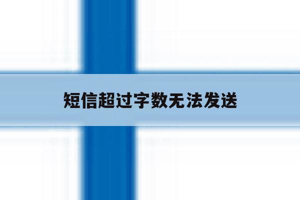 短信超过字数无法发送 短信超过字数无法发送