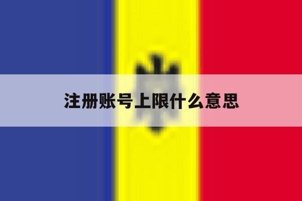 注册账号上限什么意思