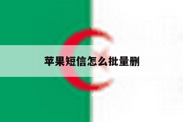 苹果短信怎么批量删 苹果短信怎么批量删