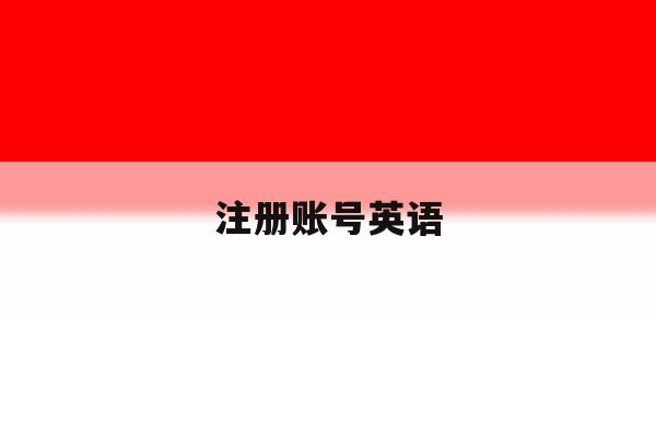 注册账号英语
