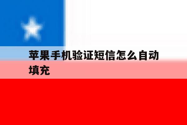 苹果手机验证短信怎么自动填充 苹果手机验证短信怎么自动填充