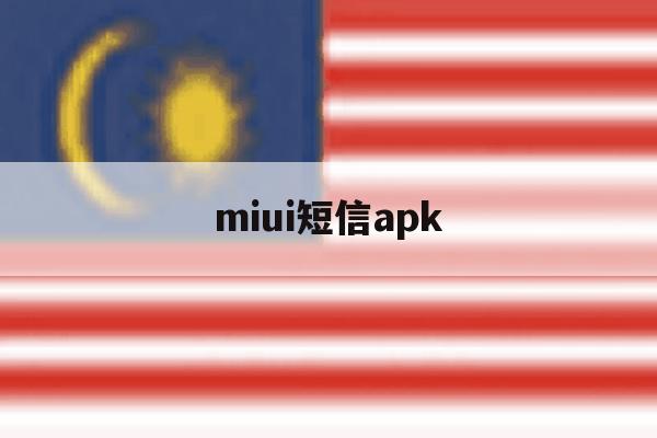 miui短信apk miui短信apk