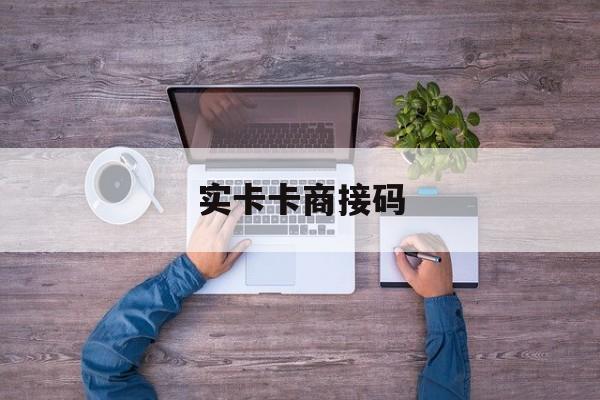 实卡卡商接码 实卡卡商接码