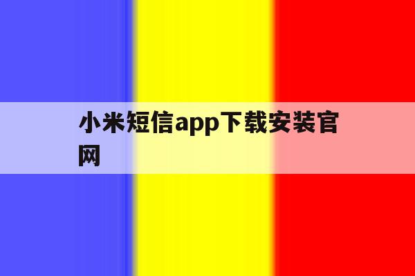 小米短信app下载安装官网 小米短信app下载安装官网