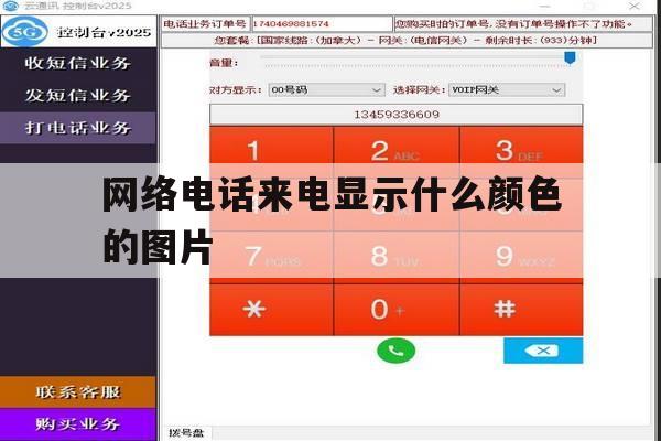 网络电话来电显示什么颜色的图片 网络电话来电显示什么颜色的图片