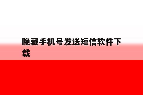 隐藏手机号发送短信软件下载 隐藏手机号发送短信软件下载