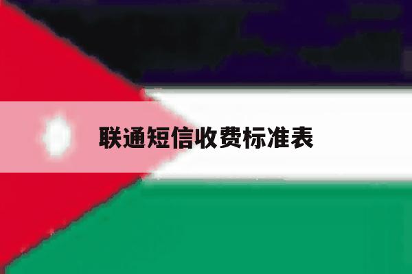联通短信收费标准表 联通短信收费标准表