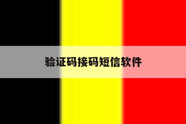 验证码接码短信软件 验证码接码短信软件