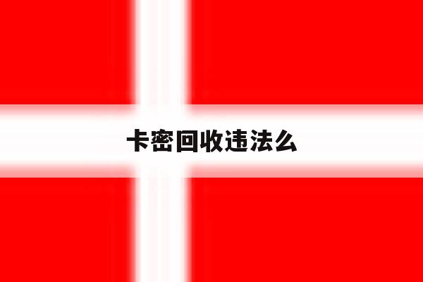 卡密回收违法么 卡密回收违法么