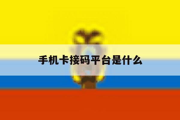 手机卡接码平台是什么 手机卡接码平台是什么