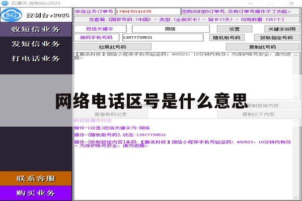 网络电话区号是什么意思 网络电话区号是什么意思
