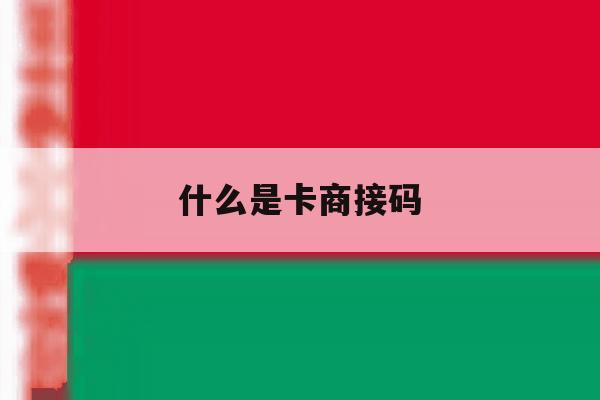 什么是卡商接码 什么是卡商接码