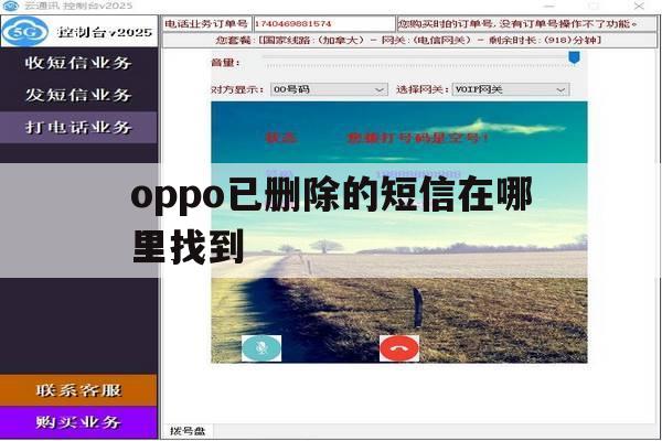 oppo已删除的短信在哪里找到 oppo已删除的短信在哪里找到