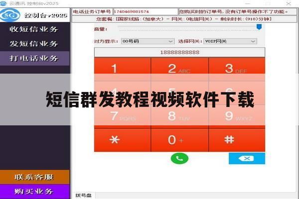 短信群发教程视频软件下载 短信群发教程视频软件下载
