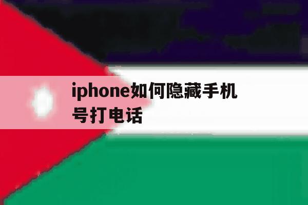 iphone如何隐藏手机号打电话 iphone如何隐藏手机号打电话