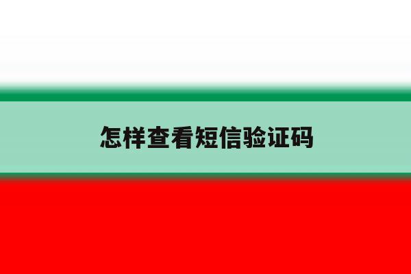 怎样查看短信验证码 怎样查看短信验证码