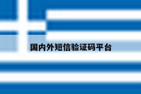 国内外短信验证码平台 国内外短信验证码平台