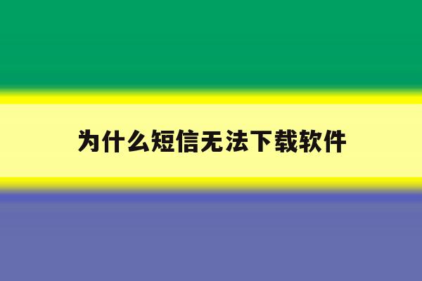 为什么短信无法下载软件 为什么短信无法下载软件
