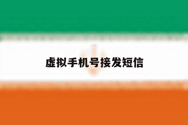 虚拟手机号接发短信 虚拟手机号接发短信