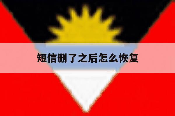 短信删了之后怎么恢复 短信删了之后怎么恢复