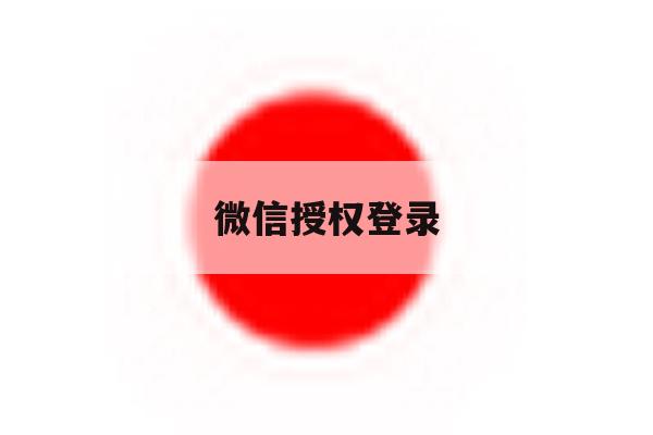 微信授权登录 微信授权登录
