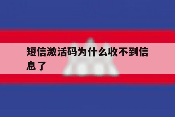 短信激活码为什么收不到信息了 短信激活码为什么收不到信息了