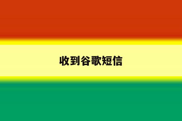 收到谷歌短信 收到谷歌短信
