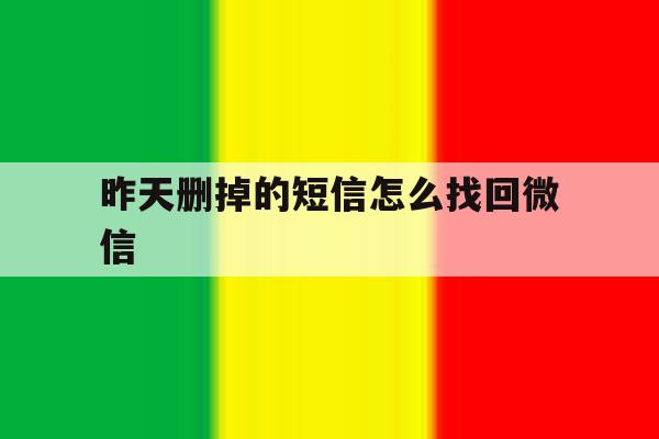 昨天删掉的短信怎么找回微信 昨天删掉的短信怎么找回微信