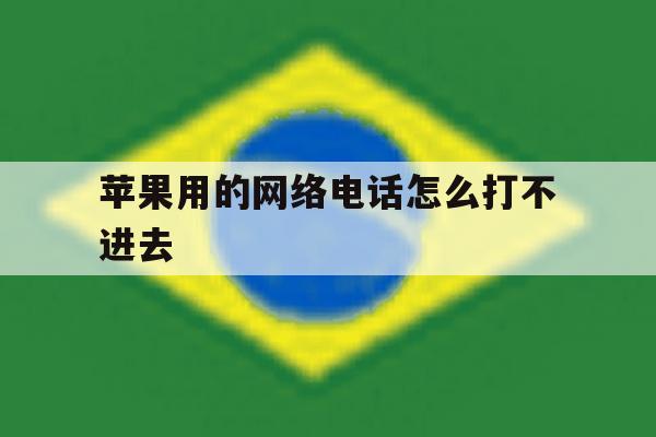 苹果用的网络电话怎么打不进去 苹果用的网络电话怎么打不进去