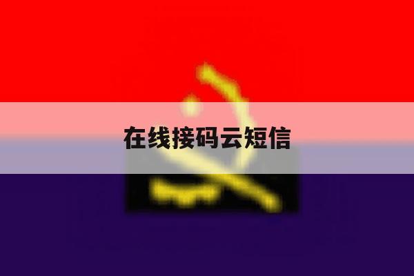在线接码云短信 在线接码云短信