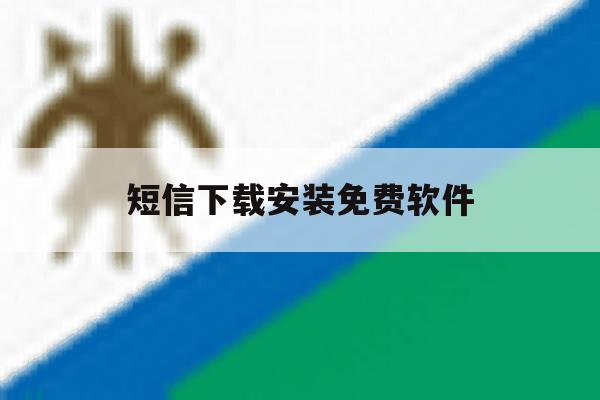 短信下载安装免费软件 短信下载安装免费软件