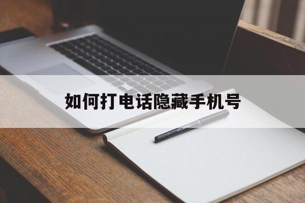 如何打电话隐藏手机号 如何打电话隐藏手机号