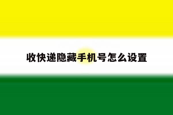 收快递隐藏手机号怎么设置 收快递隐藏手机号怎么设置