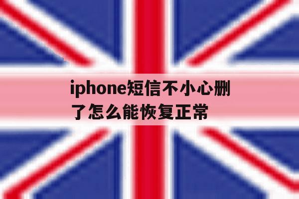 iphone短信不小心删了怎么能恢复正常 iphone短信不小心删了怎么能恢复正常