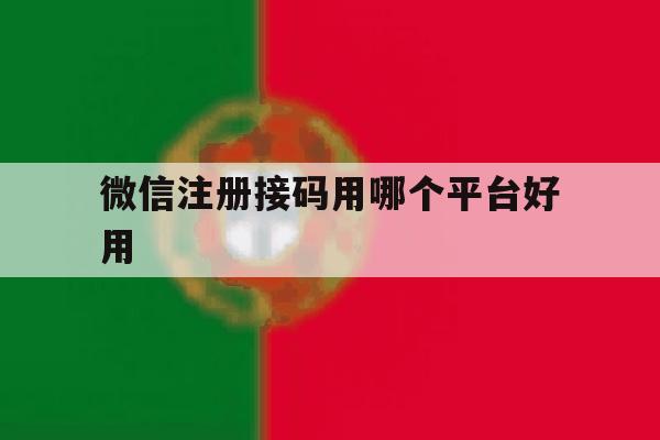 微信注册接码用哪个平台好用 微信注册接码用哪个平台好用
