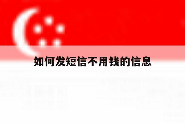 如何发短信不用钱的信息 如何发短信不用钱的信息
