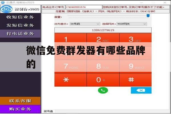 微信免费群发器有哪些品牌的 微信免费群发器有哪些品牌的