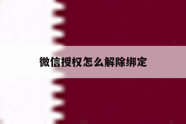 微信授权怎么解除绑定 微信授权怎么解除绑定