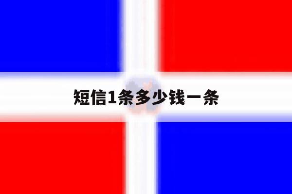 短信1条多少钱一条 短信1条多少钱一条