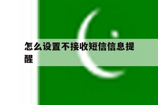 怎么设置不接收短信信息提醒 怎么设置不接收短信信息提醒