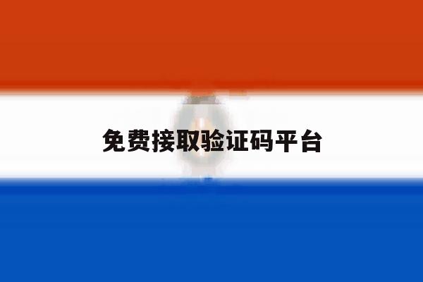 免费接取验证码平台 免费接取验证码平台