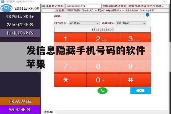 发信息隐藏手机号码的软件苹果 发信息隐藏手机号码的软件苹果