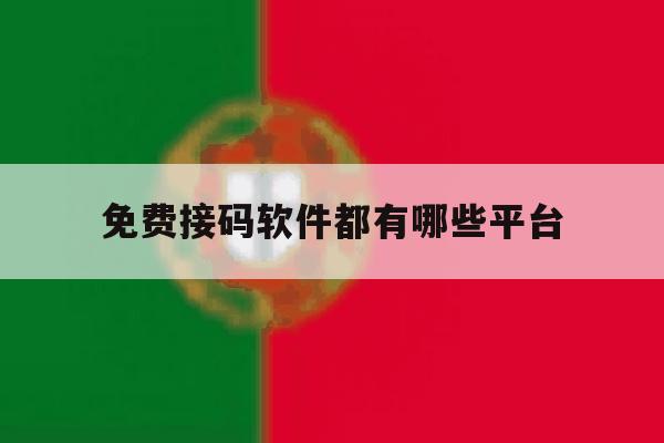免费接码软件都有哪些平台 免费接码软件都有哪些平台